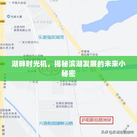 湖畔时光机，探寻滨湖未来小秘密的发展蓝图