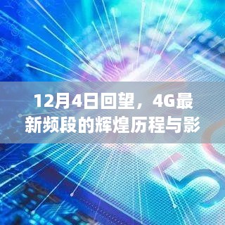 回望辉煌历程，12月4日，4G最新频段的深远影响与历程回顾