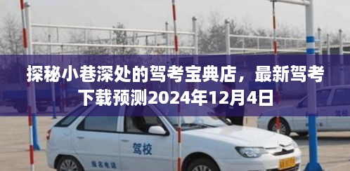 探秘小巷深处的驾考宝典店，最新驾考资讯预测2024年12月4日重磅更新