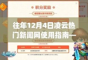 往年12月4日凌云热门新闻网使用指南，初学者与进阶用户手册全解析