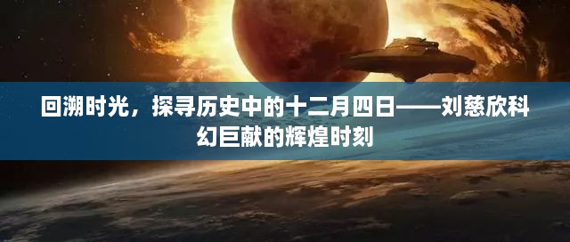 回溯时光，探寻历史中的十二月四日——刘慈欣科幻巨献的辉煌纪念日