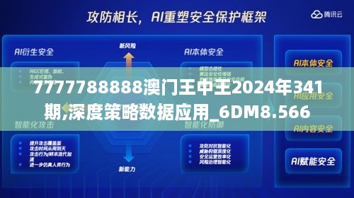 7777788888澳门王中王2024年341期,深度策略数据应用_6DM8.566