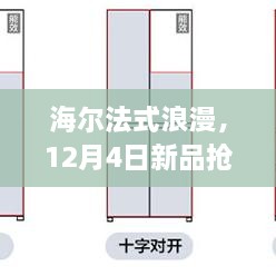 海尔法式浪漫新品抢先看，12月4日惊喜连连