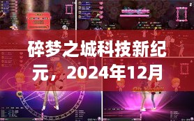 碎梦之城科技新纪元揭秘，最新高科技产品亮相2024年