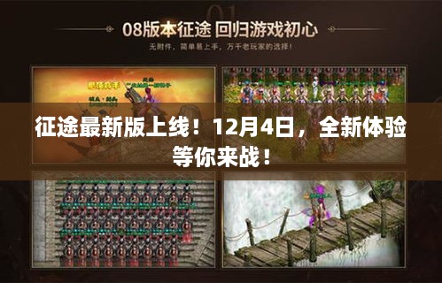 征途最新版上线！全新体验大战12月4日启动！