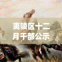 夷陵区十二月干部公示，铸就自信与成就之光的变革学习之路