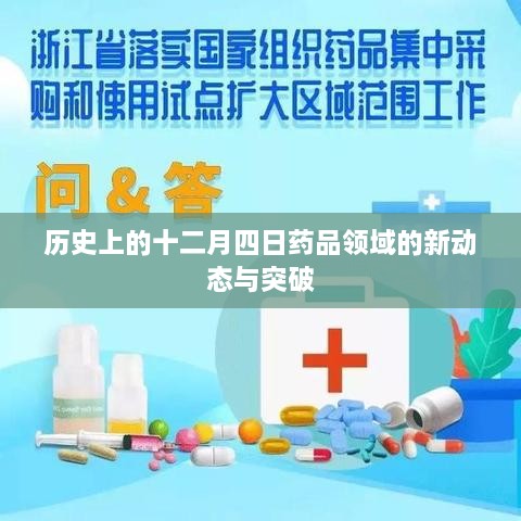 十二月四日药品领域的新动态与突破历史回顾