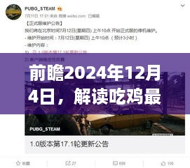 解读吃鸡最新公告幕后，展望2024年12月4日影响