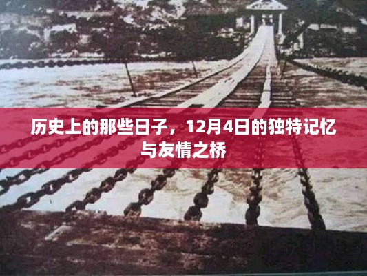 12月4日，历史独特记忆与友情桥梁的日子