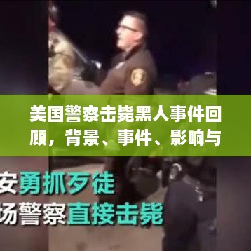 美国警察击毙黑人事件，背景、进展、影响与时代反思