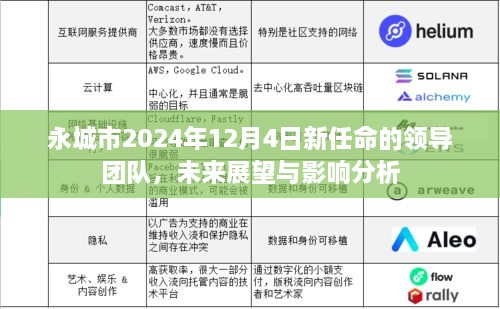 永城市新任领导团队展望与影响分析，未来展望及深远影响揭秘（2024年12月4日任命）