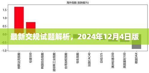 最新交规试题解析（2024年12月版）全面解读