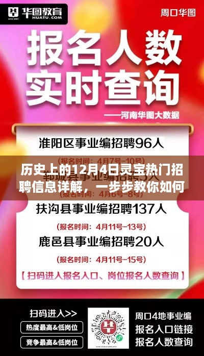 把握灵宝热门招聘机遇，历史上的12月4日招聘信息详解