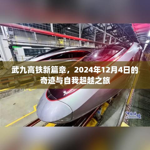 武九高铁新篇章，奇迹与自我超越之旅启程于2024年12月4日