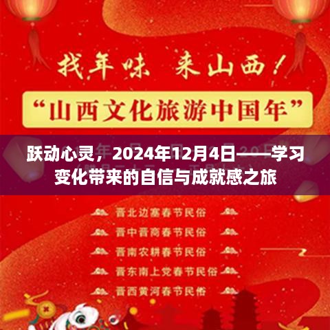 跃动心灵，自信与成就感的学习之旅，2024年12月4日启程