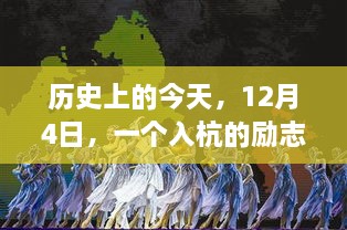 励志故事，入杭唤醒力量与自信，历史上的今天12月4日