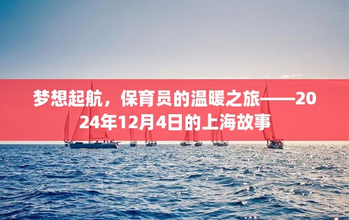 保育员的温暖之旅，梦想起航的上海故事（2024年12月4日）