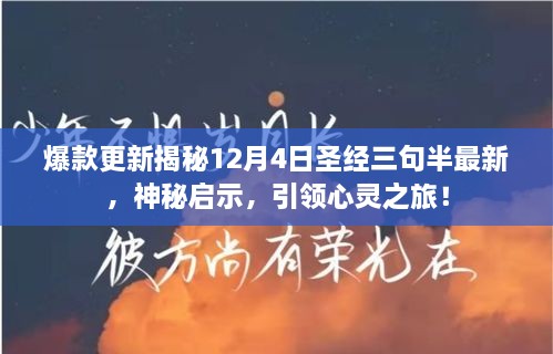 揭秘圣经启示，最新爆款三句半引领心灵之旅，神秘启示重磅更新！