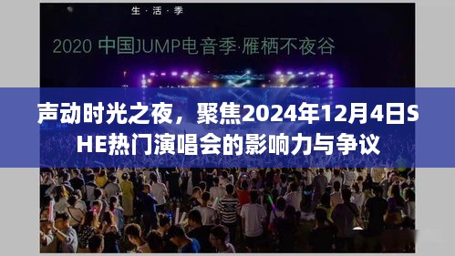 声动时光之夜，SHE热门演唱会的影响力与争议聚焦2024年12月4日