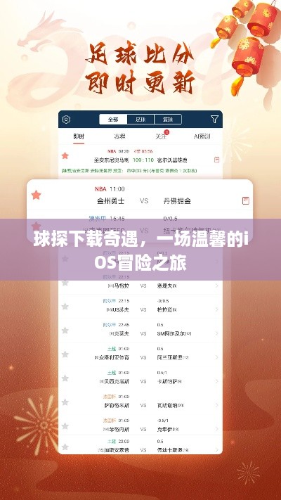 球探下载奇遇，iOS冒险之旅的温馨篇章