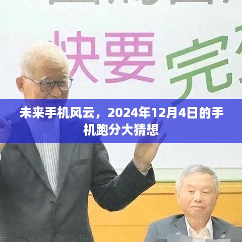 未来手机风云，揭秘2024年手机跑分大猜想