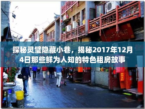 探秘灵璧隐秘小巷，揭秘特色租房故事，探寻鲜为人知的秘密生活（日期，2017年12月4日）