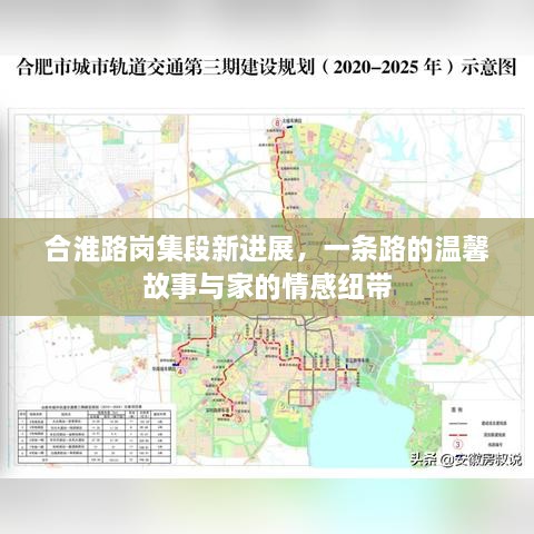 合淮路岗集段新进展，路的温馨故事与家的紧密连结