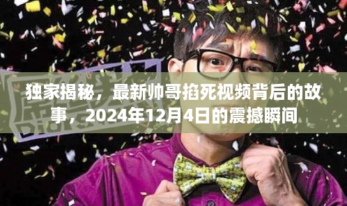 独家揭秘，帅哥掐死视频背后的故事——震惊时刻，定格于2024年12月4日