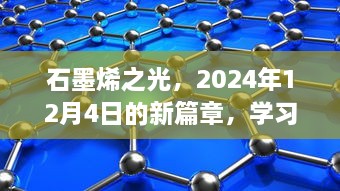 石墨烯之光，开启学习变革，塑造自信未来篇章（2024年12月4日）