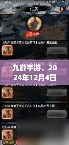 九游手游，游戏界里程碑的诞生，2024年12月4日瞩目时刻