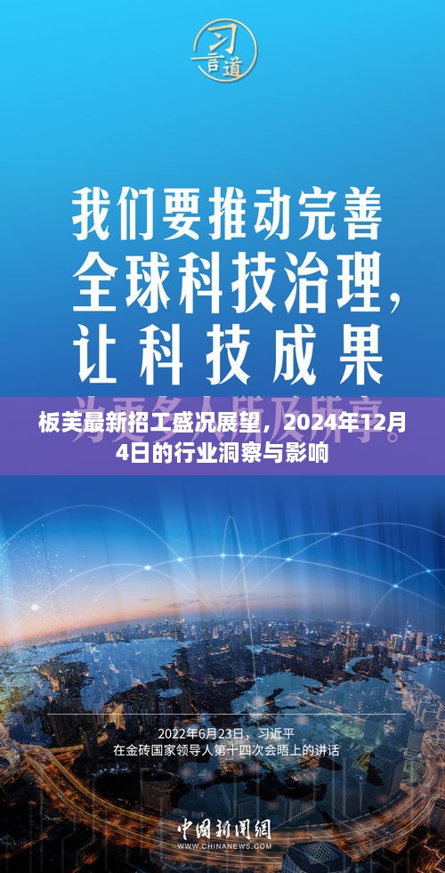 板芙最新招工盛况展望，行业洞察与影响分析（2024年12月4日）