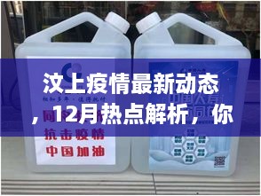 汶上疫情最新动态解析，12月热点揭秘，你掌握了吗？