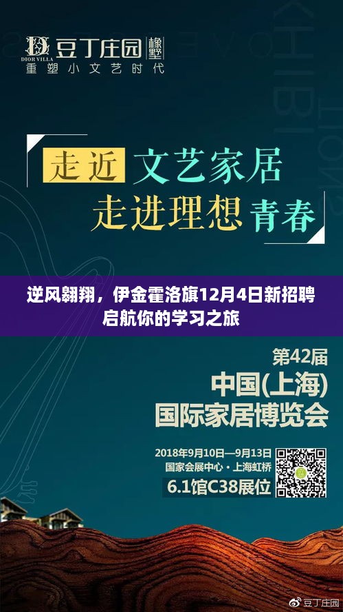 逆风翱翔启航学习之旅，伊金霍洛旗招聘启事揭晓！