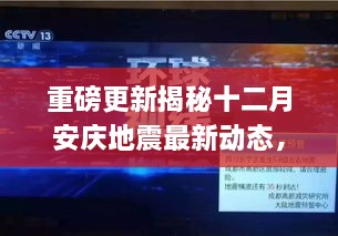 重磅更新，十二月安庆地震最新动态深度解析与应对措施（小红书热文揭秘）