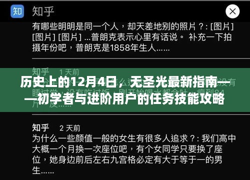 历史上的12月4日，无圣光最新指南——全面任务技能攻略，适合初学者与进阶用户