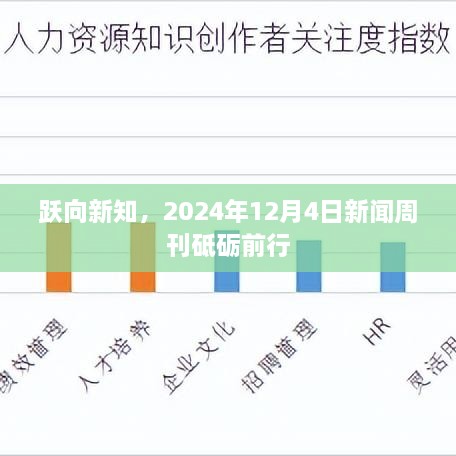 跃向新知，新闻周刊砥砺前行（2024年12月4日）