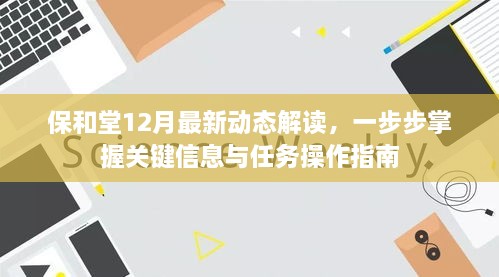 保和堂12月最新动态详解，掌握关键信息与任务操作指南