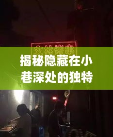 十二月热议，小巷深处的独特小店与任正非背后的故事