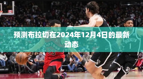 布拉切在2024年12月4日的最新动态预测