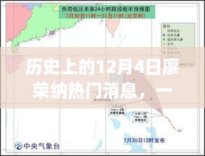 廖荣纳热门消息深度剖析，历史上的12月4日回顾