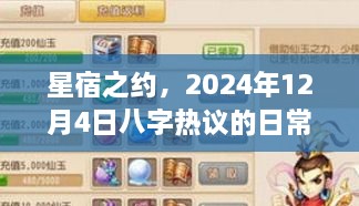 星宿之约，八字热议的日常趣事，探寻2024年12月4日的奇妙缘分