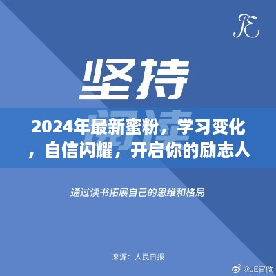 励志人生新篇章，蜜粉助力学习成长，自信闪耀开启未来