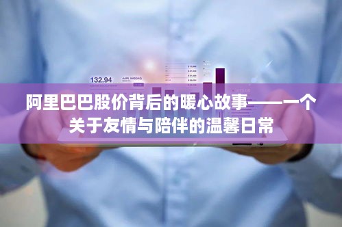 阿里巴巴股价背后的暖心故事，友情与陪伴的力量