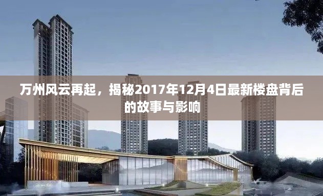 万州风云再起，揭秘2017年12月4日最新楼盘背后的故事与影响