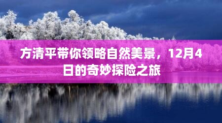 方清平带你探寻自然美景，12月4日的探险之旅开启！