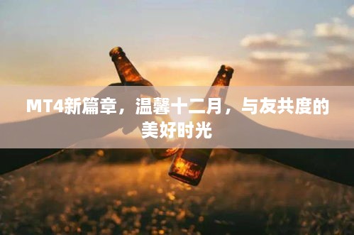 MT4新篇章，温馨十二月，共度美好时光与友情时刻