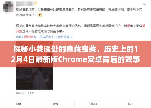 探秘小巷深处的隐藏宝藏，Chrome安卓最新版背后的故事与历史上的12月4日印记