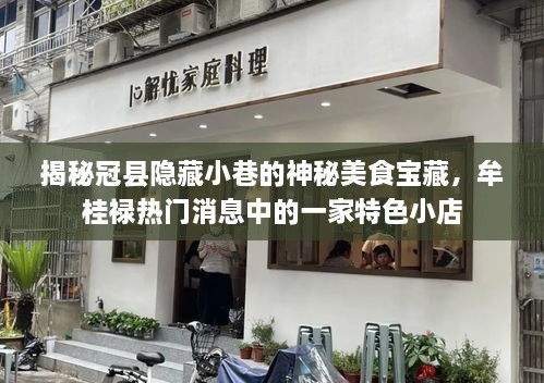 冠县隐藏小巷的神秘美食宝藏，牟桂禄特色小店独家揭秘