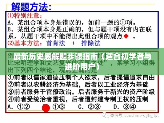 最新历史题解题步骤详解，初学者与进阶用户必备指南