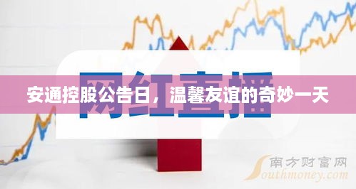 安通控股公告日，奇妙友谊的见证时刻